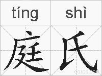 庭氏的拼音