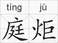 庭炬的拼音