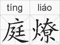 庭燎的拼音