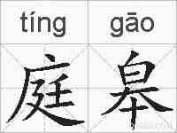 庭皋的拼音