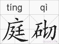 庭砌的拼音