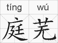 庭芜的拼音