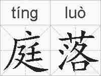 庭落的拼音