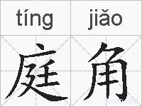 庭角的拼音