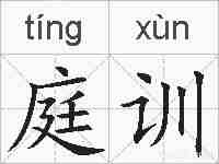 庭训的拼音