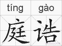 庭诰的拼音