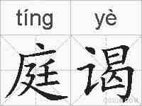 庭谒的拼音