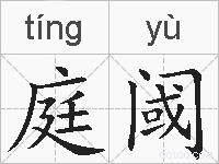 庭阈的拼音