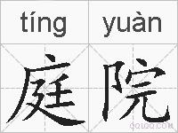 庭院的拼音