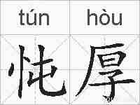 忳厚的拼音