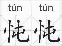 忳忳的拼音