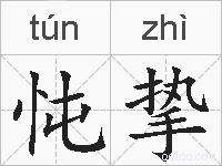 忳挚的拼音