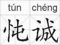 忳诚的拼音