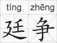 廷争的拼音