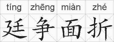 廷争面折的拼音