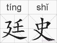 廷史的拼音