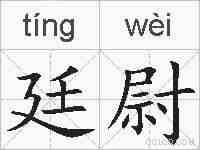 廷尉的拼音