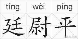 廷尉平的拼音