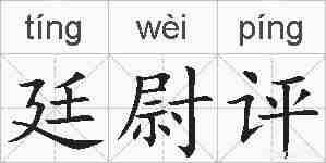 廷尉评的拼音