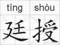 廷授的拼音