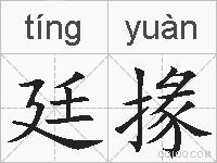 廷掾的拼音