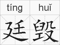 廷毁的拼音