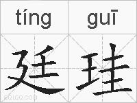 廷珪的拼音