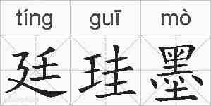 廷珪墨的拼音