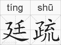 廷疏的拼音