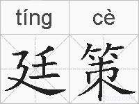 廷策的拼音