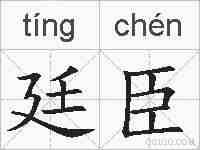 廷臣的拼音