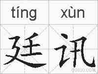 廷讯的拼音