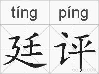 廷评的拼音