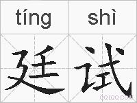 廷试的拼音
