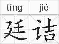 廷诘的拼音