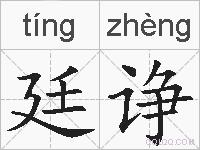 廷诤的拼音