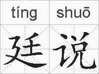 廷说的拼音