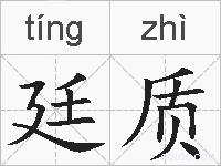廷质的拼音