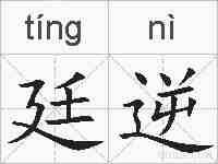 廷逆的拼音