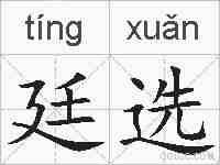 廷选的拼音