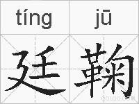 廷鞠的拼音