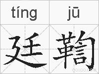 廷鞫的拼音