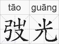 弢光的拼音