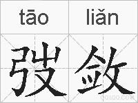 弢敛的拼音