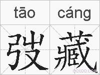 弢藏的拼音