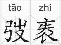 弢袠的拼音