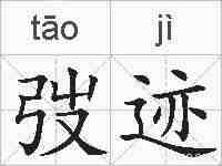 弢迹的拼音