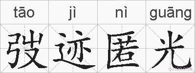 弢迹匿光的拼音