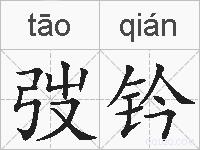 弢钤的拼音