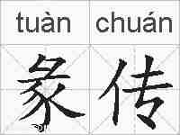 彖传的拼音
